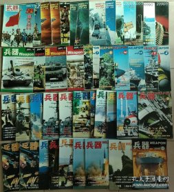 《兵器》杂志，各个年份月份的找找，散卖9元一本，不包邮！ 2000年1，7，10，11（2），12（2） 2001年5，8，9，12 2002年7，9，10，11 2003年2（2），4，5（2），6，9，10，11 2004年1，2，11（2），12 2005年12 2006年4（2），9，10