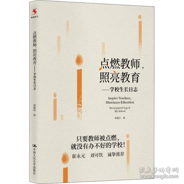 点燃教师，照亮教育：学校生长日志