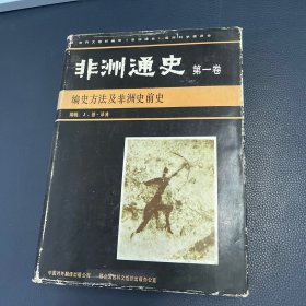 非洲通史 （第一卷）：编史方法及非洲史前史 精装