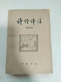 诗经译注（雅颂部分）