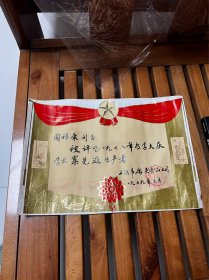 1978年，上海市禽蛋公司运输队，学大寨奖状，折叠发货。