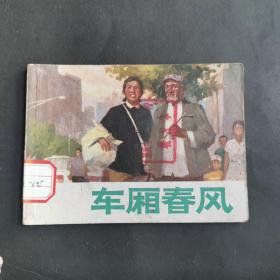 车厢春风 连环画