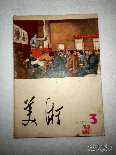 美术 1977年第3期