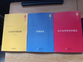 忙总管理笔记：给年轻管理者的建议，小企业管理案例，管理闲谈