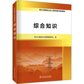 正版 综合知识 电力工程造价与定额管理总站 9787519856441