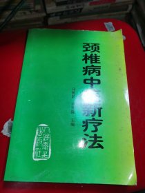 颈椎病中医新疗法