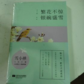 繁花不惊，银碗盛雪