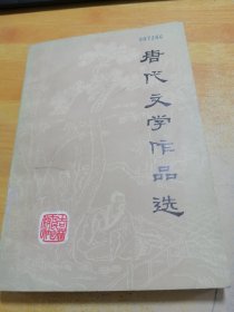 唐代文学作品选