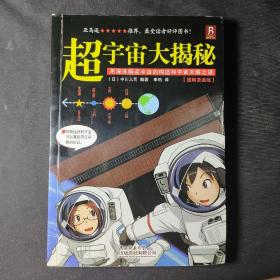 超宇宙大揭秘