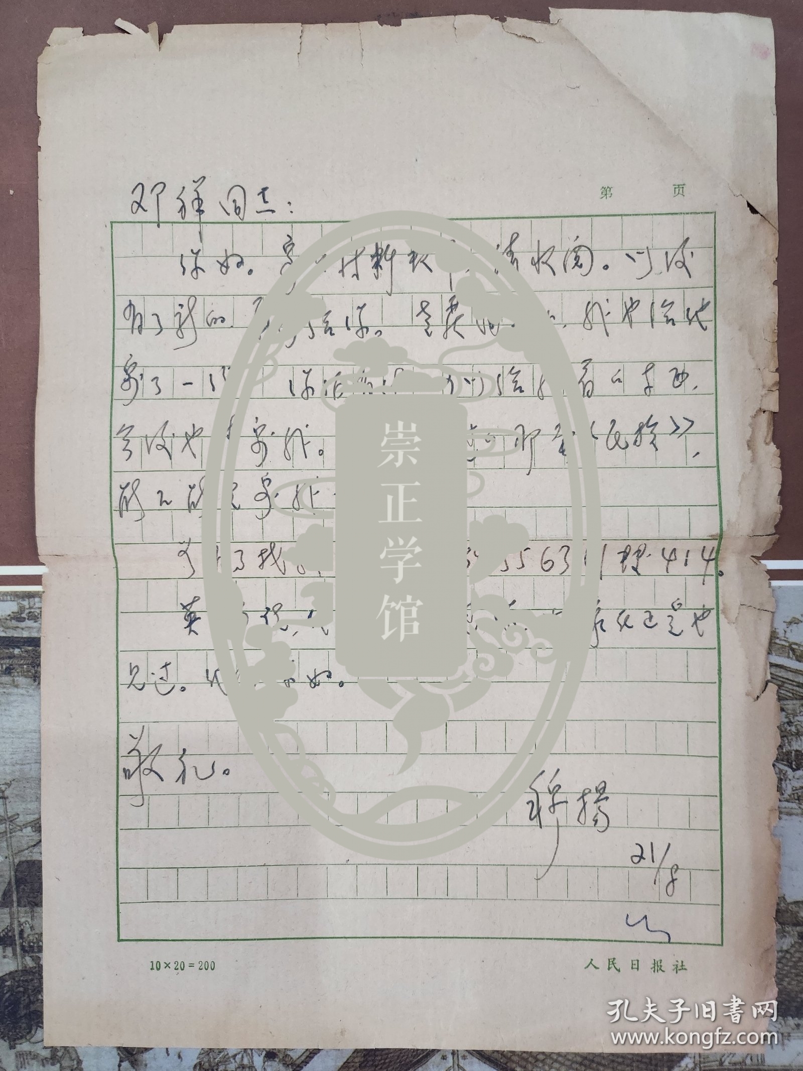 穆扬（人民日报资深记者，国家高级干部，恢复高考重要参与者）致邓祥（中央民族大学党政干部，抗战前的革命同志）信件一页，人民日报社用纸，1980年代初，内容提及民族书籍一套，英韬上款，邓祥旧藏。