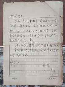 穆扬（人民日报资深记者，国家高级干部，恢复高考重要参与者）致邓祥（中央民族大学党政干部，抗战前的革命同志）信件一页，人民日报社用纸，1980年代初，内容提及民族书籍一套，英韬上款，邓祥旧藏。