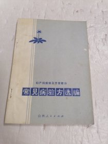 常见病验方选编（妇产科疾病及节育部分）