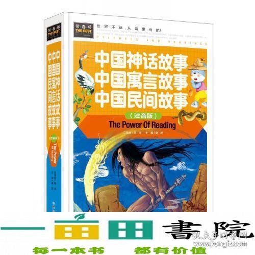 中国神话故事 中国寓言故事 中国民间故事（注音版） 精装