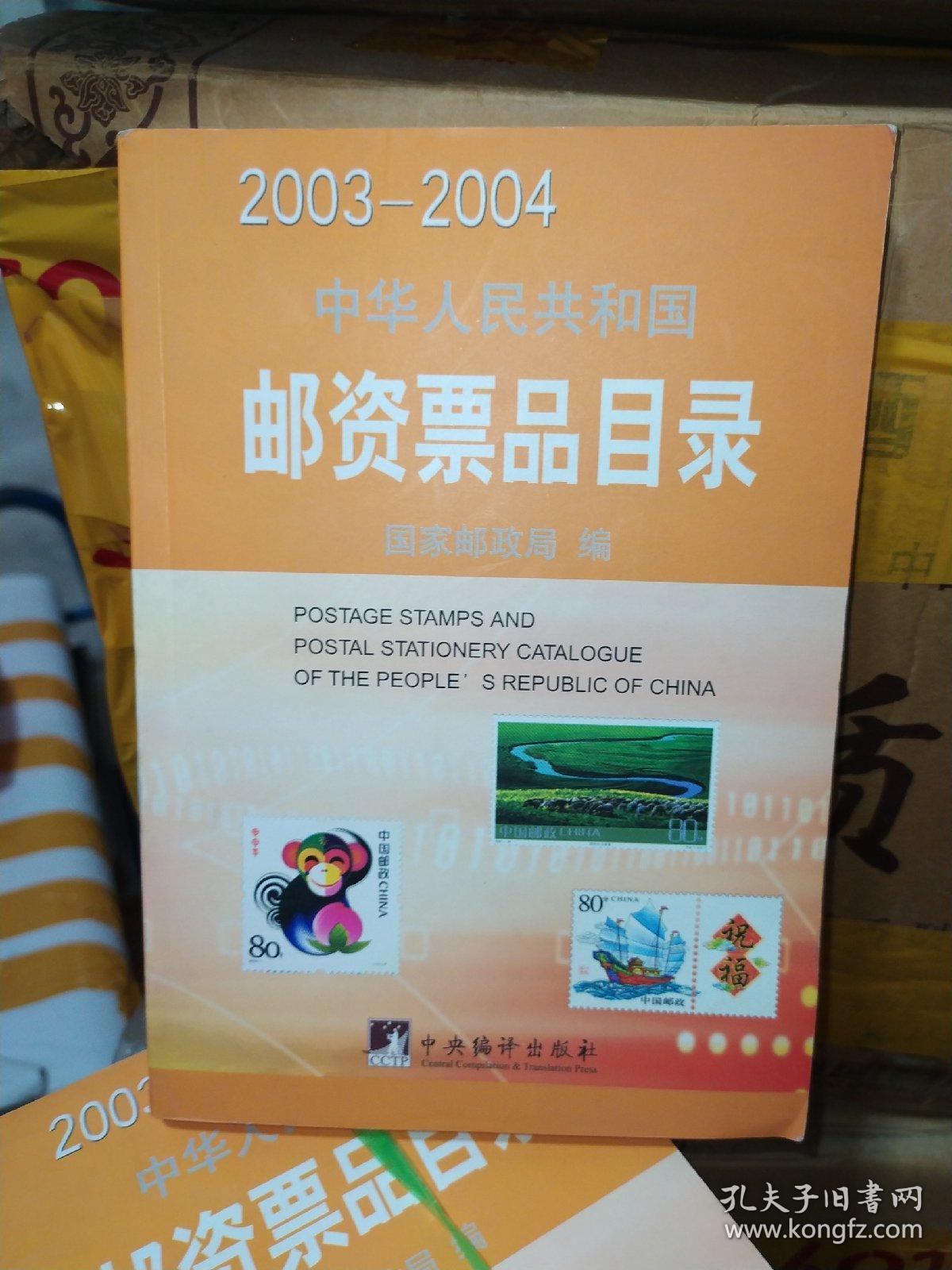 中华人民共和国邮资票品目录.2003-2004