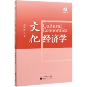 全新正版文化经济学9787521811186