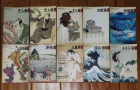 日本浮世绘欣赏 第二辑 十册全《艺人画》一、二三，《狂歌画》，《团扇画》，《风俗画》，《浮绘》，《儿童画》，《风景花鸟动植物画》，《虫草花鸟画》