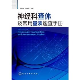 神经科查体及常用量表速查手册