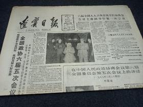 辽宁日报，1987年3月25日，全国政协六届5次会议开幕。