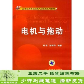 电机与拖动/21世纪高等院校电气信息类系列教材