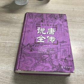 说唐全传