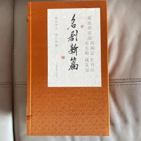 戴敦邦画说西厢记牡丹亭长生殿桃花扇·名剧新篇 戴老签名钤印本 全新附内页图