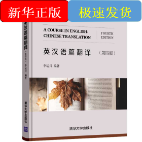 英漢語篇翻譯 (第四版)
