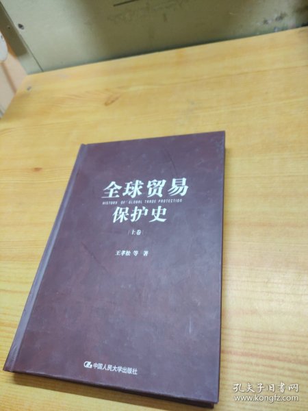 全球贸易保护史