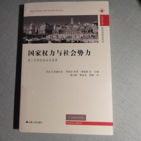 国家权力与社会势力：第三世界的统治与变革（馆藏）