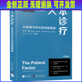 人本诊疗 以患者为中心的流程再造 (美)鲁帕·S.瓦尔迪兹,(美)理查德·J.霍尔顿 科学普及出版社