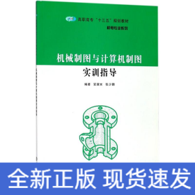机械制图与计算机制图实训指导