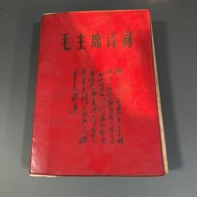 毛主席诗词（32开、插图多）