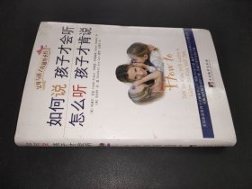 如何说孩子才会听，怎么听孩子才肯说