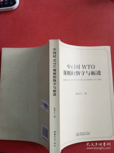 中国对WTO规则的恪守与砺进