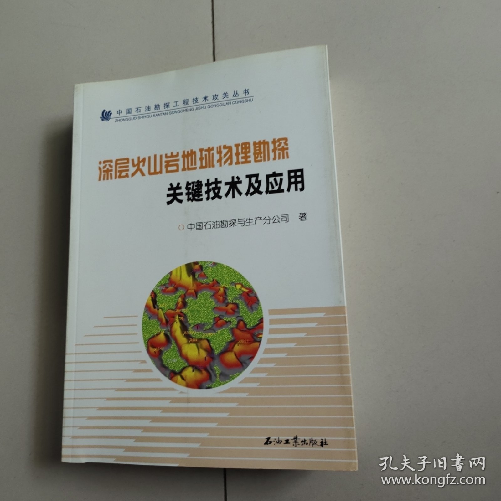 中国石油勘探工程技术攻关丛书：火山岩油气藏测井评价技术及应用、低孔低渗油气藏测井评价技术及应用、低渗透砂岩气藏地震勘探关键技术及应用、深层火山岩地球物理勘探关键技术及应