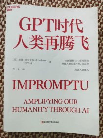 GPT时代人类再腾飞