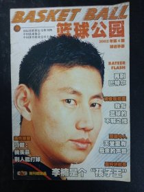 篮球公园 球迷手册 2002年 第4期（马健 我羡慕别人能打球）