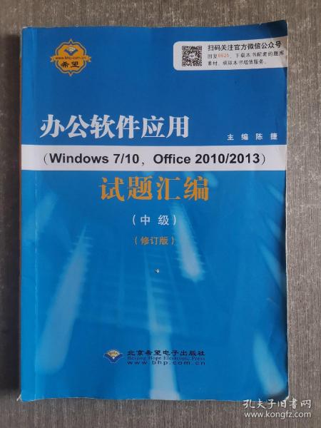 办公软件应用(windows 7/10,office 2010/2013)试题汇编(中级)（修订版）
