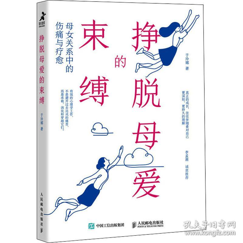 全新正版 挣脱母爱的束缚：母女关系中的伤痛与疗愈 于玲娜 9787115582621 人民邮电出版社