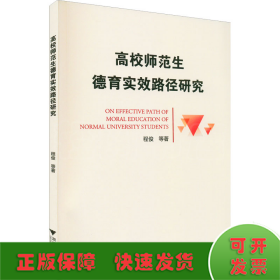 高校师范生德育实效路径研究