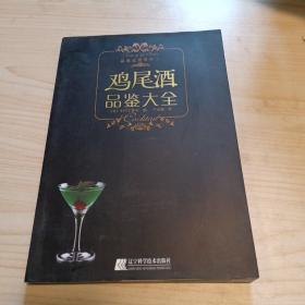 鸡尾酒品鉴大全