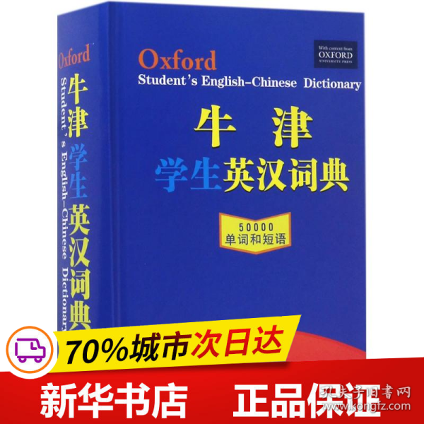 牛津学生英汉词典缩印版