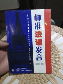 标准法语发音:从零开始学法语