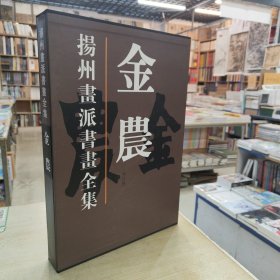 扬州画派书画全集：金农（修订版）