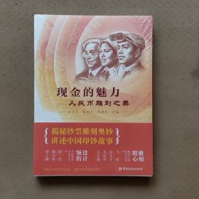 现金的魅力：人民币雕刻之美