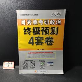 肖秀荣2020考研政治终极预测4套卷