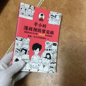 半小时漫画预防常见病（稍稍改变生活习惯，轻松扫除常见病隐患。），C0601-2