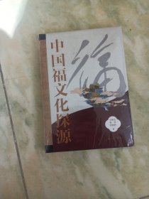 中国福文化探源