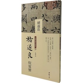 中国书迹名品丛刊 褚遂良 倪宽赞