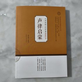 中华传统文化经典教师读本：声律启蒙