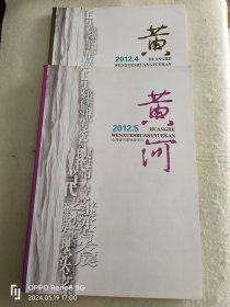 黄河2012年第4、5期